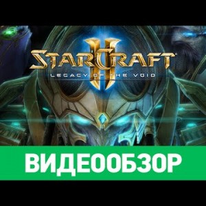 StarCraft II: Legacy of the Void