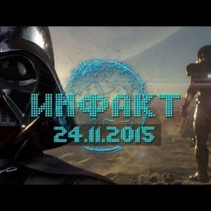 Инфакт от 24.11.2015