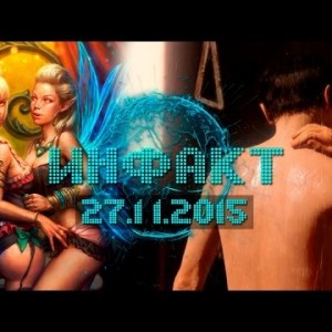 Инфакт от 27.11.2015