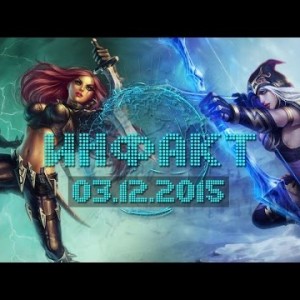 Инфакт от 03.12.2015