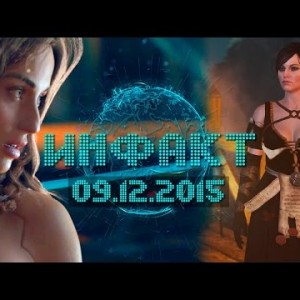 Инфакт от 09.12.2015