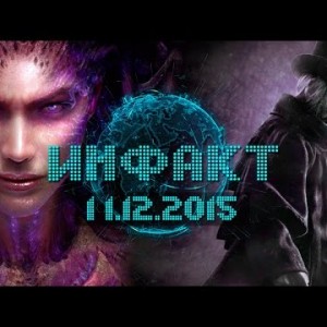 Инфакт от 11.12.2015