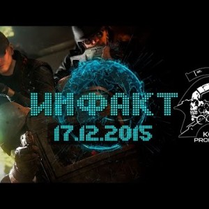 Инфакт от 17.12.2015