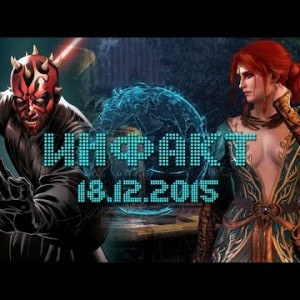 Инфакт от 18.12.2015
