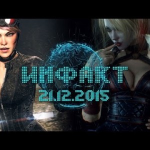 Инфакт от 21.12.2015
