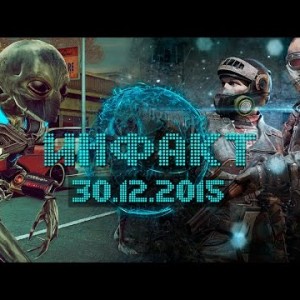 Инфакт от 30.12.2015