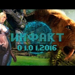 Инфакт от 01.01.2016