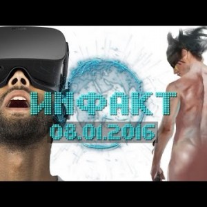 Инфакт от 08.01.2016