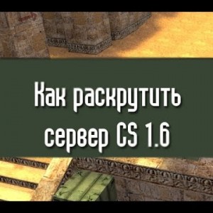 Как раскрутить сервер cs 1.6