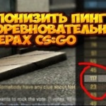 Как понизить пинг на соревновательных серверах CS:GO