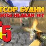 Fastcup будни - топ 5 моментов недели #7