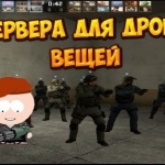 Сервера для дропа вещей в CS:GO