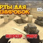 Карты для тренировок CS:GO - awpcup_map2