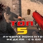 Топ 5 моментов недели ☆ CS:GO