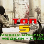 Топ 5 моментов недели #2 ☆ CS:GO
