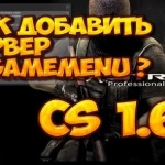 Как добавить сервер в gamemenu ☆ cs 1.6
