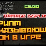 Скрипт показывающий урон в CS:GO