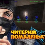 Читерим помаленьку - cs 1.6