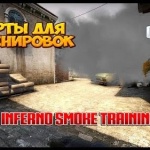 Карты для тренировок CS:GO - Inferno Smoke Training