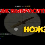 Как выбросить нож в CS:GO?