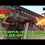 CS:GO ☆ топ 5 моментов недели #4