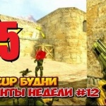 CS 1.6 - топ 5 моментов недели #12