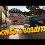 Как поставить бомбу на воздух в CS:GO?
