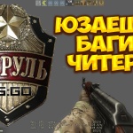 Патруль CS:GO