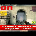 CS:GO ☆ топ 5 моментов недели #5