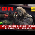 CS:GO ☆ топ 5 моментов недели #6