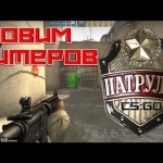 Патруль cs go