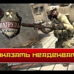 кс го патруль - наказать неадеквата