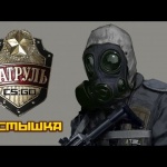ПАТРУЛЬ CS:GO ☆ ПУСТЫШКА