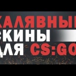 Cкины для CS:GO бесплатно