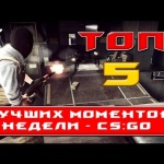 CS:GO ☆ топ 5 моментов недели #7