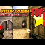 CS 1.6 - топ 5 моментов недели #14