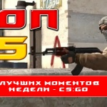 CS:GO ☆ топ 5 моментов недели #8