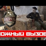ПАТРУЛЬ CS:GO ☆ ЛОЖНЫЙ ВЫЗОВ?