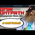 БОМЖ - КОНТРАКТ CS:GO