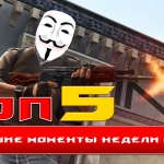 CS:GO ☆ топ 5 моментов недели #9