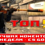 CS:GO ☆ топ 5 моментов недели #10