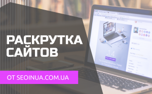 3 причины доверить SEO-оптимизацию и раскрутку сайта компании «Seoinua»