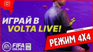 FIFA Online 4 ОБЗОР VOLTA LIVE