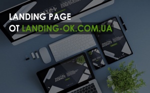 Landing Page: 4 причины почему стоит иметь дело со студией «Landing Ok»