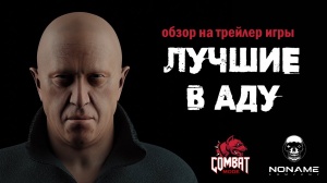 Лучшие в аду - новая игра о чем это?