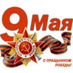 С днем победы!