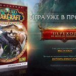 WOW - Mist of Pandaria