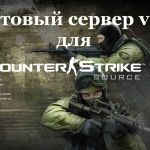 скачать готовый сервер для css v70