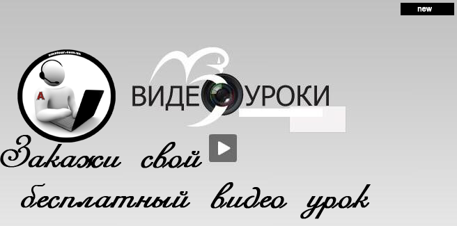 видео уроки на заказ