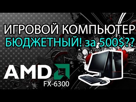 Бюджетный игровой компьютер!